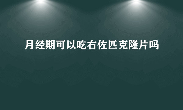 月经期可以吃右佐匹克隆片吗