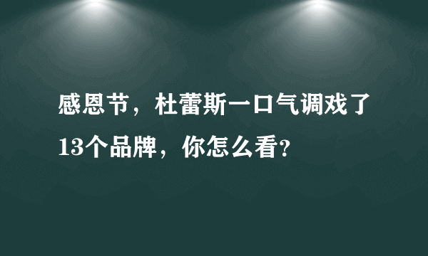 感恩节，杜蕾斯一口气调戏了13个品牌，你怎么看？