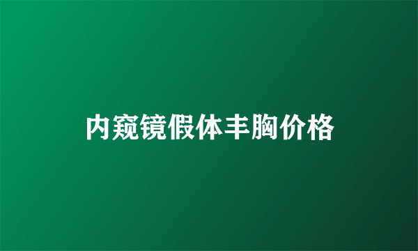 内窥镜假体丰胸价格