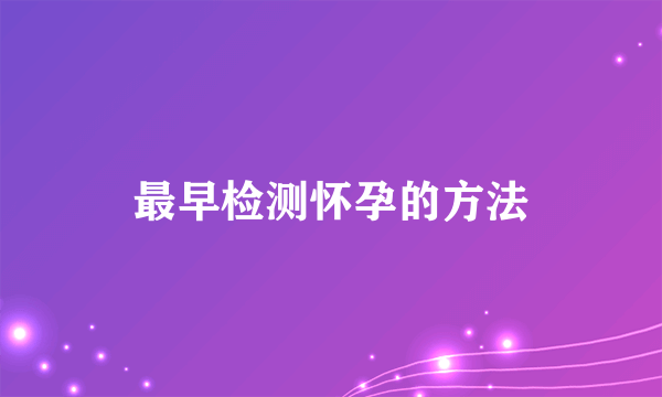 最早检测怀孕的方法