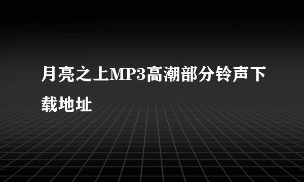 月亮之上MP3高潮部分铃声下载地址