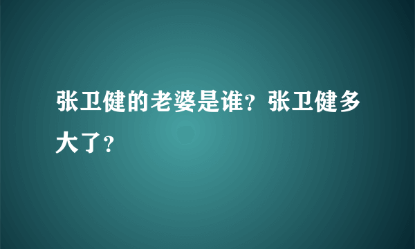 张卫健的老婆是谁？张卫健多大了？