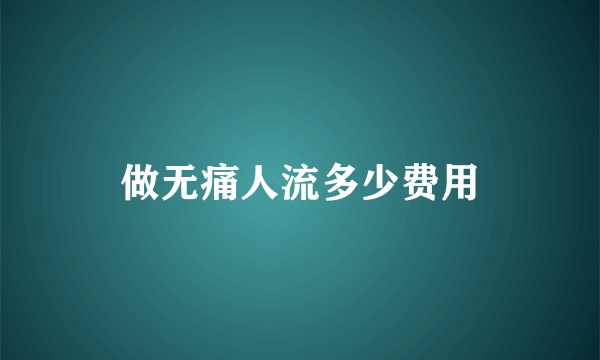 做无痛人流多少费用