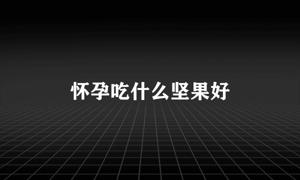 怀孕吃什么坚果好