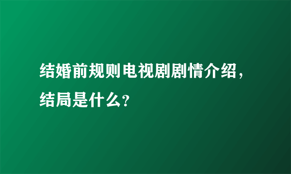 结婚前规则电视剧剧情介绍，结局是什么？