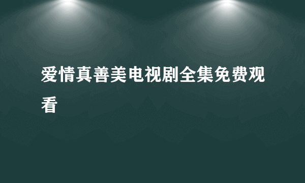 爱情真善美电视剧全集免费观看