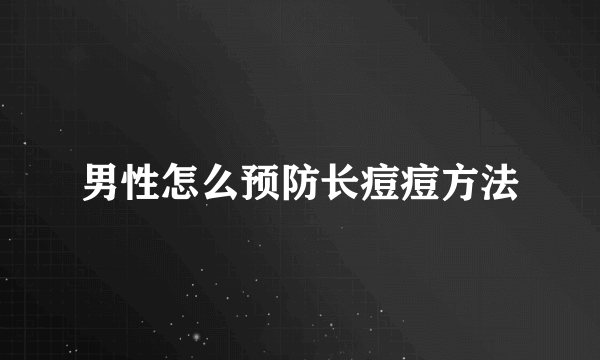 男性怎么预防长痘痘方法