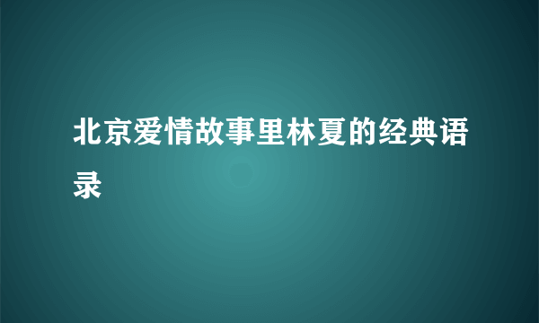 北京爱情故事里林夏的经典语录