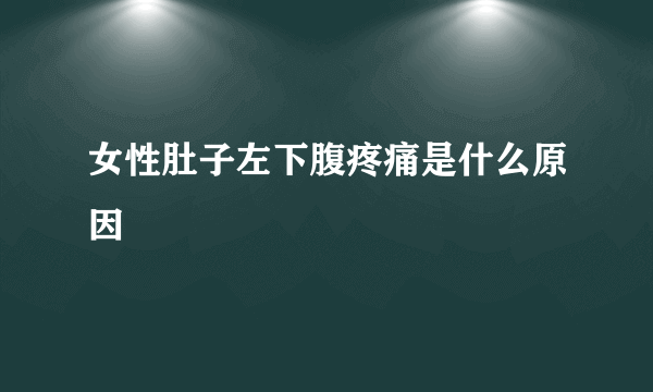 女性肚子左下腹疼痛是什么原因