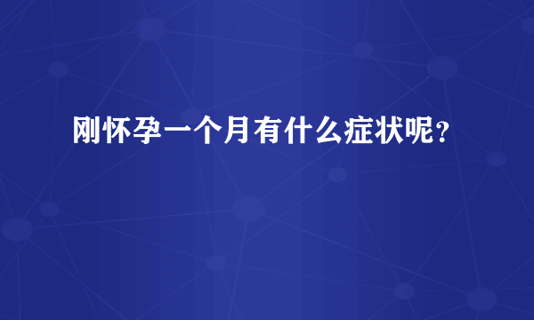 刚怀孕一个月有什么症状呢？