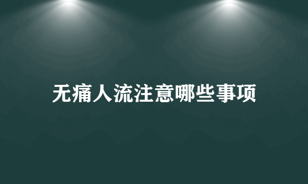 无痛人流注意哪些事项