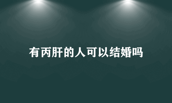 有丙肝的人可以结婚吗