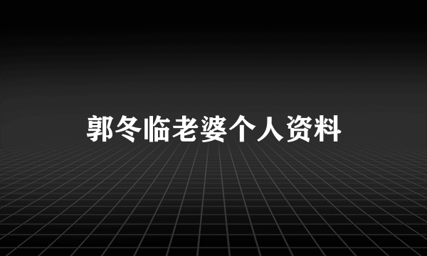 郭冬临老婆个人资料