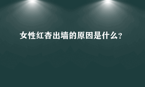 女性红杏出墙的原因是什么？