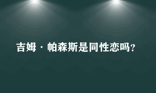 吉姆·帕森斯是同性恋吗？