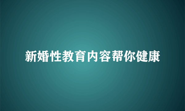 新婚性教育内容帮你健康