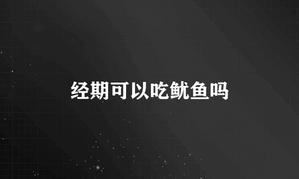 经期可以吃鱿鱼吗