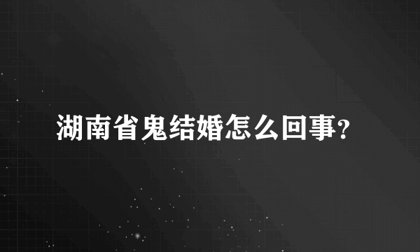 湖南省鬼结婚怎么回事？