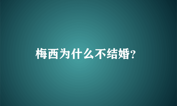 梅西为什么不结婚？