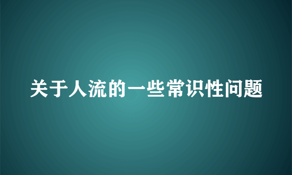 关于人流的一些常识性问题