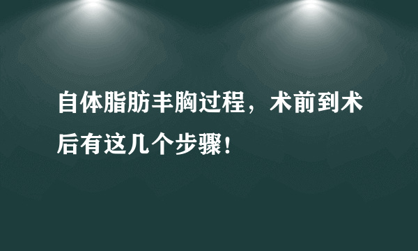 自体脂肪丰胸过程，术前到术后有这几个步骤！