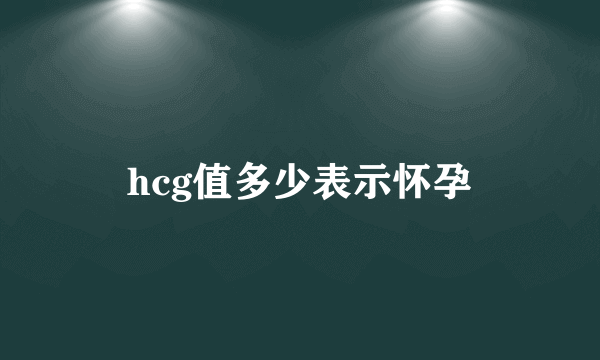 hcg值多少表示怀孕