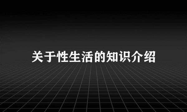 关于性生活的知识介绍