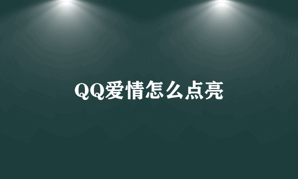 QQ爱情怎么点亮