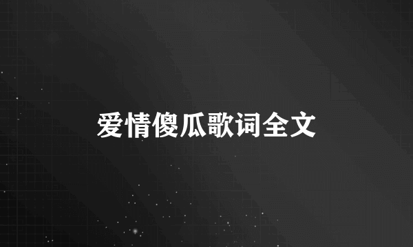 爱情傻瓜歌词全文