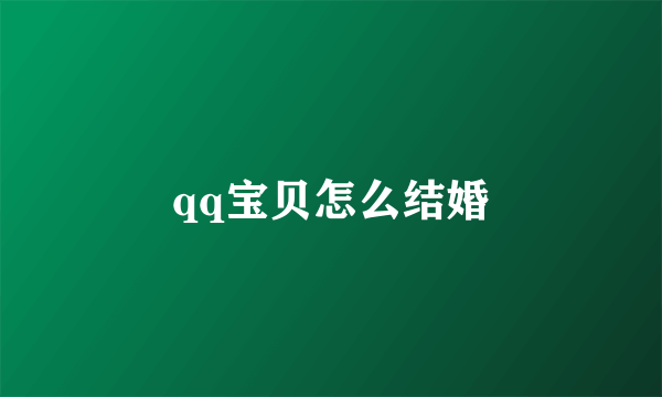 qq宝贝怎么结婚