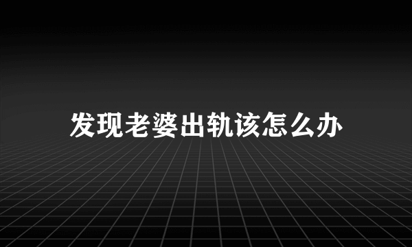 发现老婆出轨该怎么办