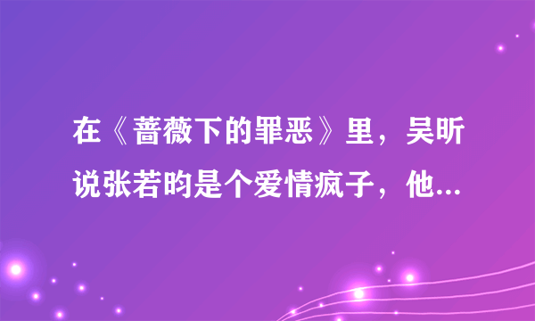 在《蔷薇下的罪恶》里，吴昕说张若昀是个爱情疯子，他们在节目中表现如何？