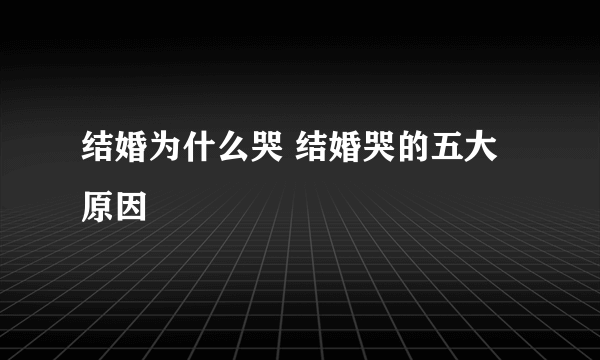 结婚为什么哭 结婚哭的五大原因