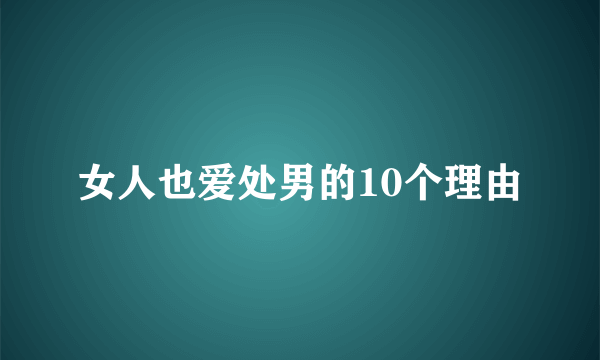 女人也爱处男的10个理由