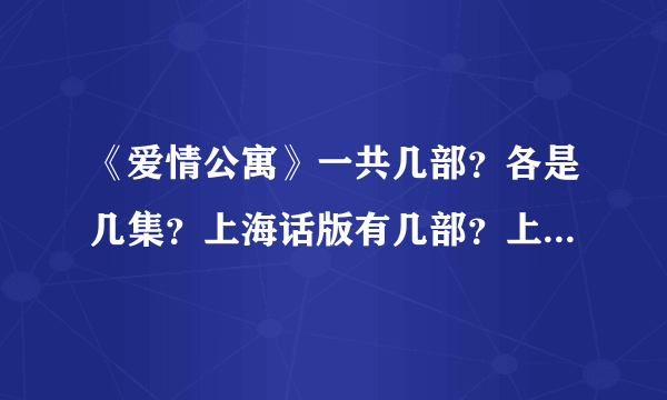 《爱情公寓》一共几部？各是几集？上海话版有几部？上网在哪儿看比较清晰？