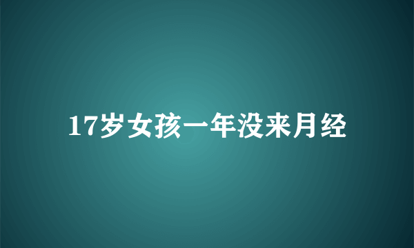 17岁女孩一年没来月经