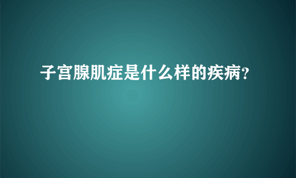 子宫腺肌症是什么样的疾病？