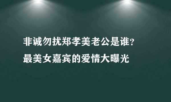 非诚勿扰郑孝美老公是谁？  最美女嘉宾的爱情大曝光