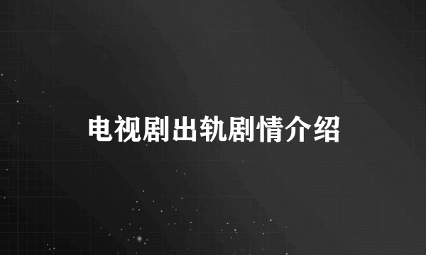 电视剧出轨剧情介绍