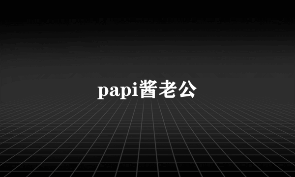 papi酱老公