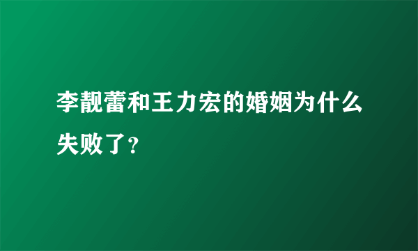 李靓蕾和王力宏的婚姻为什么失败了？