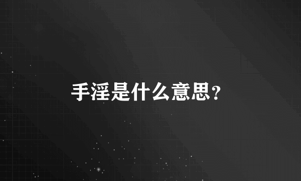 手淫是什么意思？