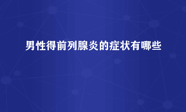 男性得前列腺炎的症状有哪些