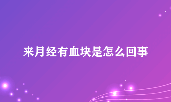 来月经有血块是怎么回事