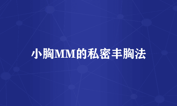 小胸MM的私密丰胸法