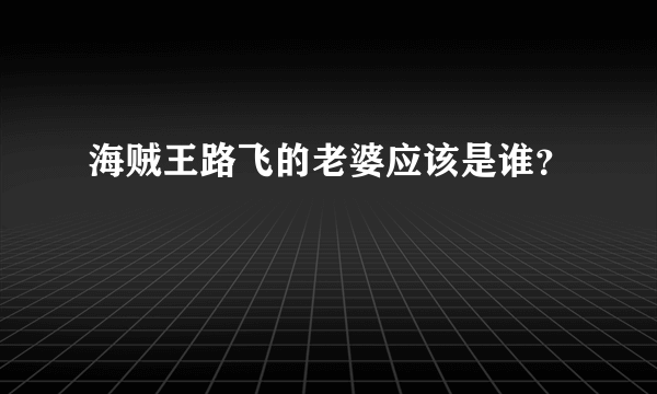 海贼王路飞的老婆应该是谁？