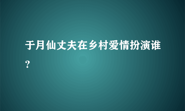 于月仙丈夫在乡村爱情扮演谁？