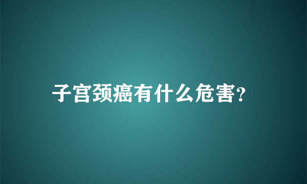 子宫颈癌有什么危害？