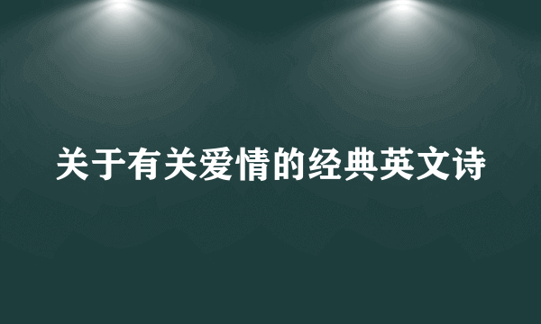 关于有关爱情的经典英文诗