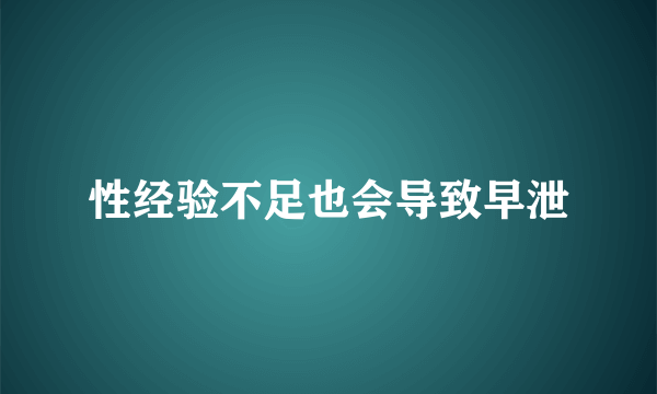 性经验不足也会导致早泄